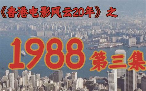 1988年香港|1988年香港